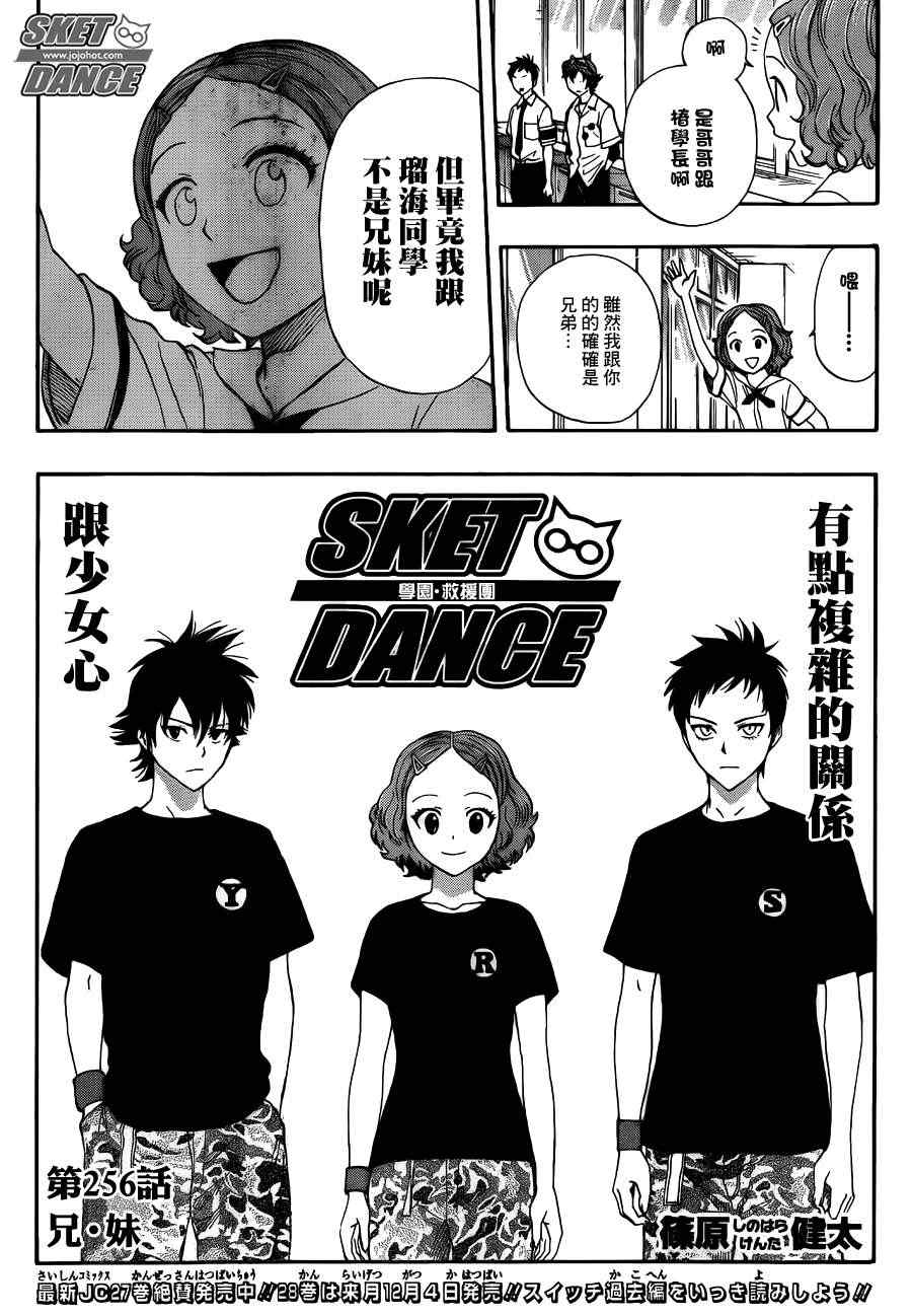 《Sket Dance》漫画最新章节第256话免费下拉式在线观看章节第【4】张图片