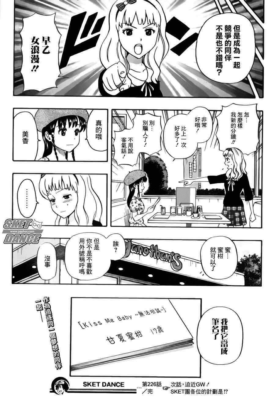 《Sket Dance》漫画最新章节第226话免费下拉式在线观看章节第【19】张图片