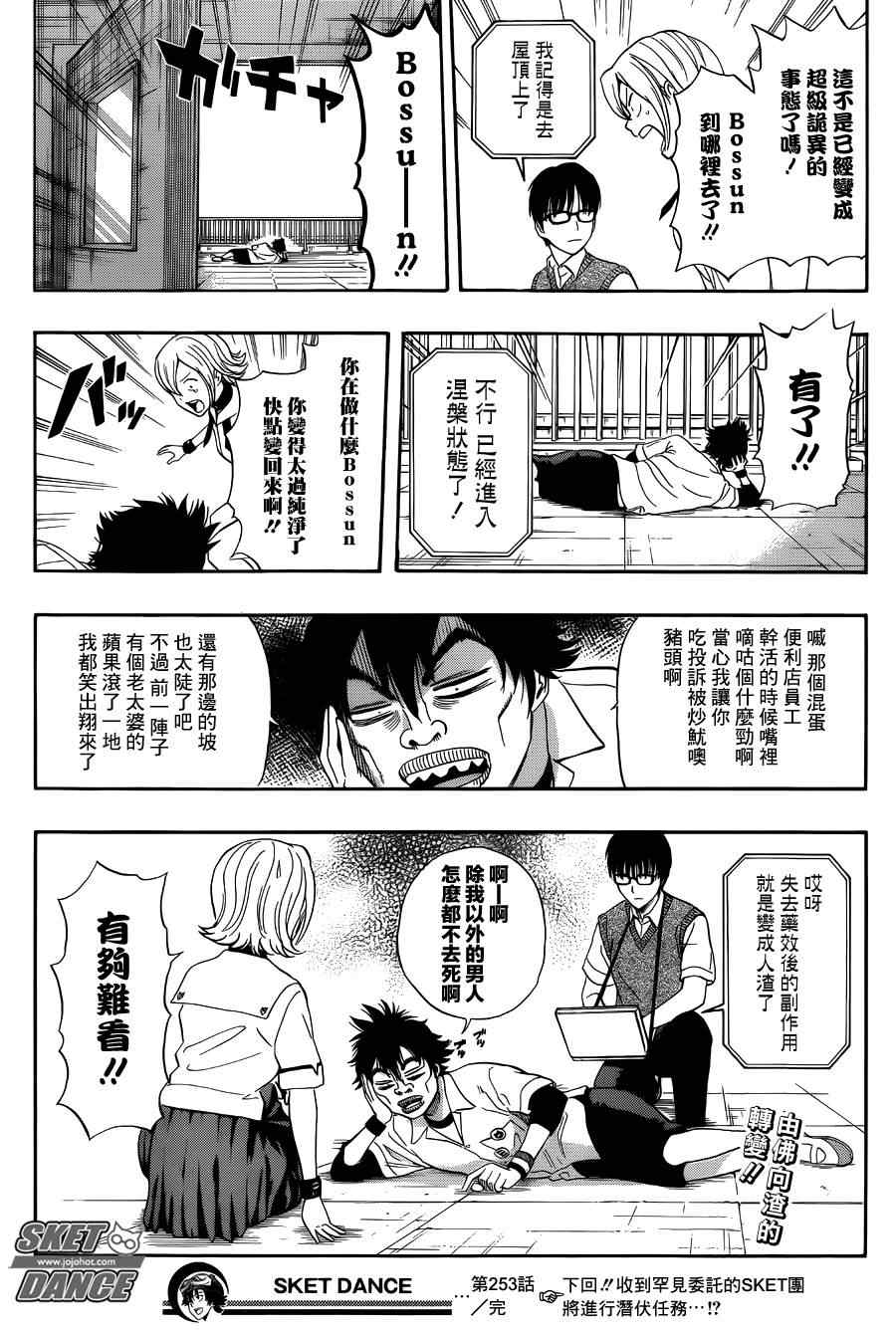 《Sket Dance》漫画最新章节第253话免费下拉式在线观看章节第【18】张图片