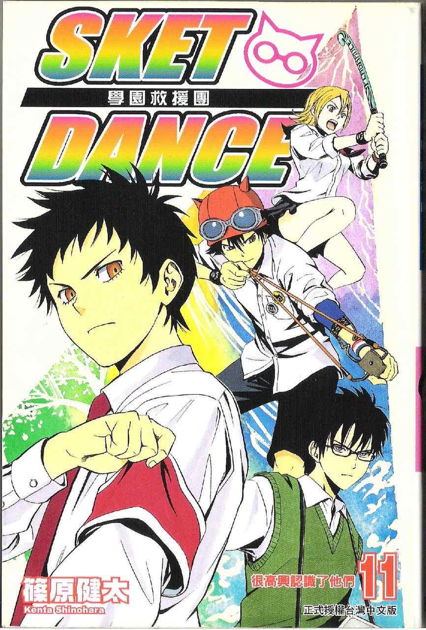 《Sket Dance》漫画最新章节第11卷免费下拉式在线观看章节第【1】张图片