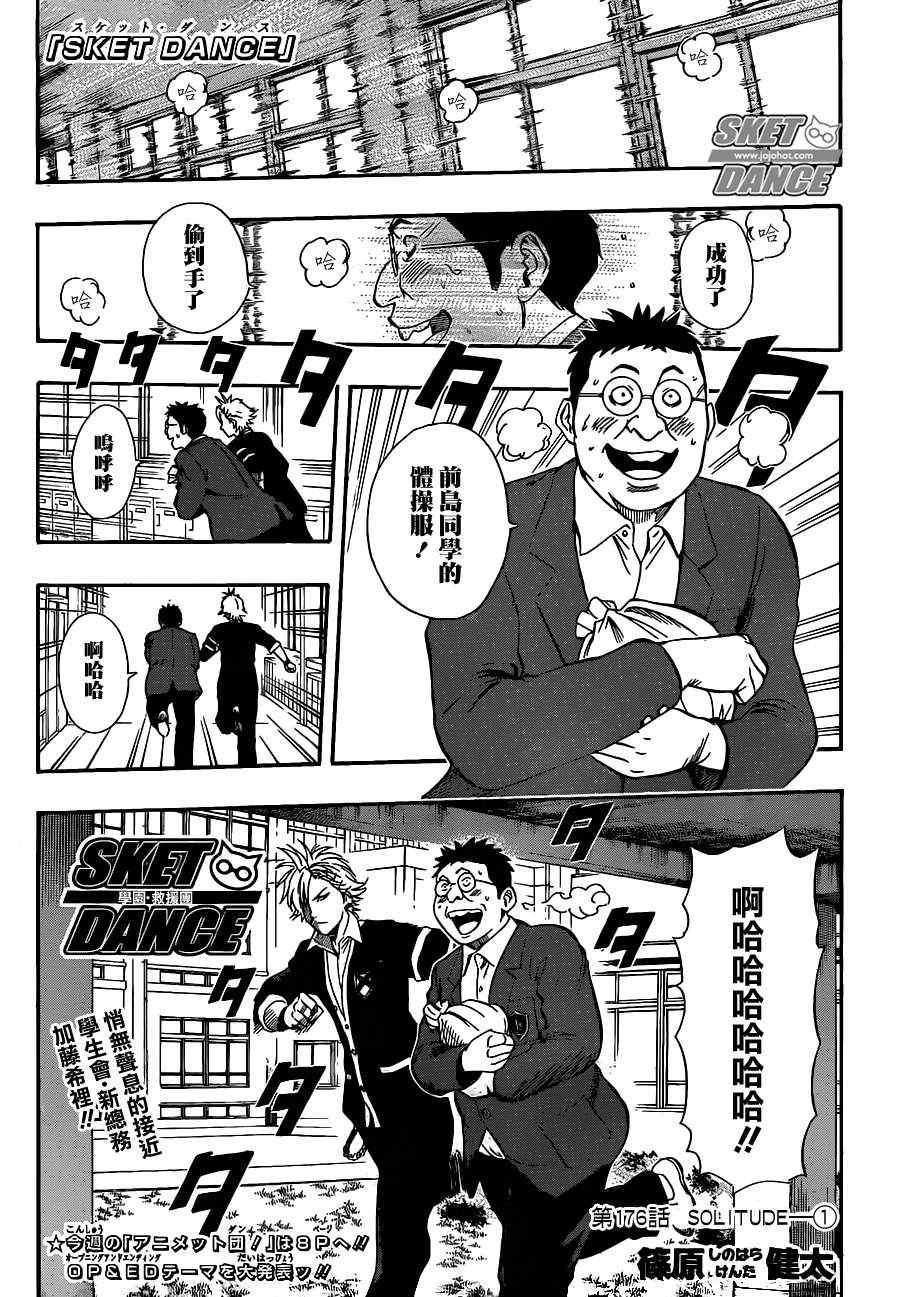 《Sket Dance》漫画最新章节第176话免费下拉式在线观看章节第【1】张图片