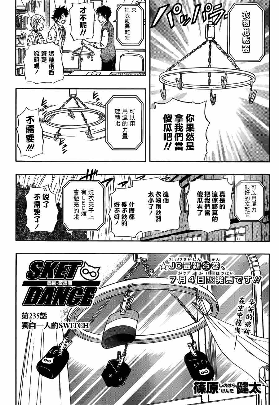 《Sket Dance》漫画最新章节第235话免费下拉式在线观看章节第【2】张图片