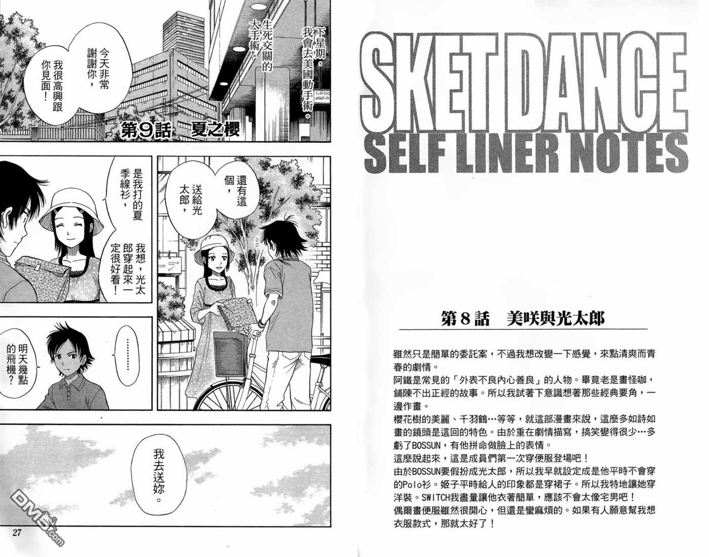 《Sket Dance》漫画最新章节第2卷免费下拉式在线观看章节第【15】张图片