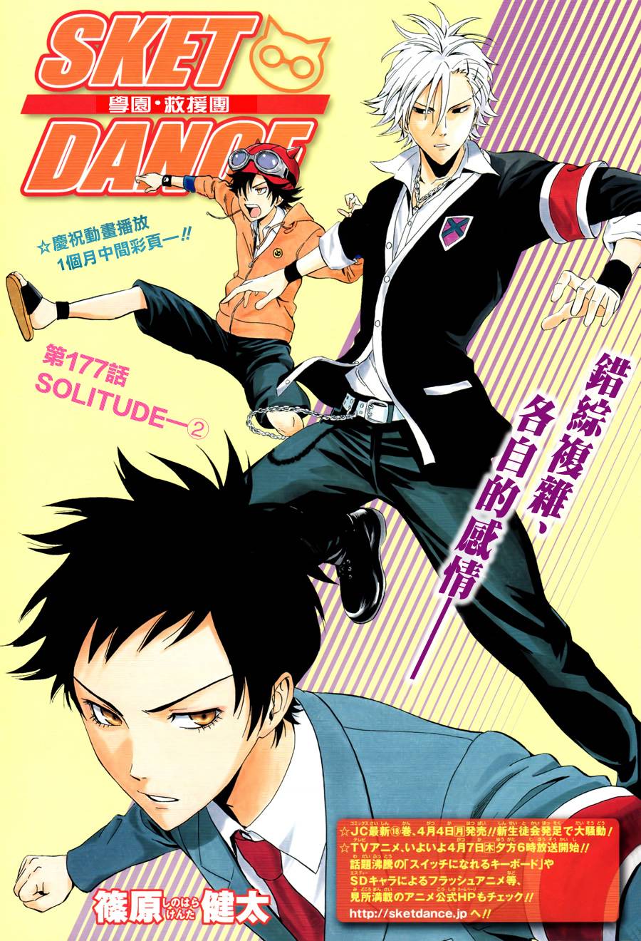 《Sket Dance》漫画最新章节第177话免费下拉式在线观看章节第【1】张图片