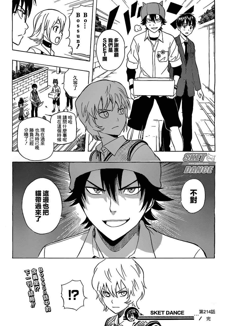 《Sket Dance》漫画最新章节第214话免费下拉式在线观看章节第【17】张图片