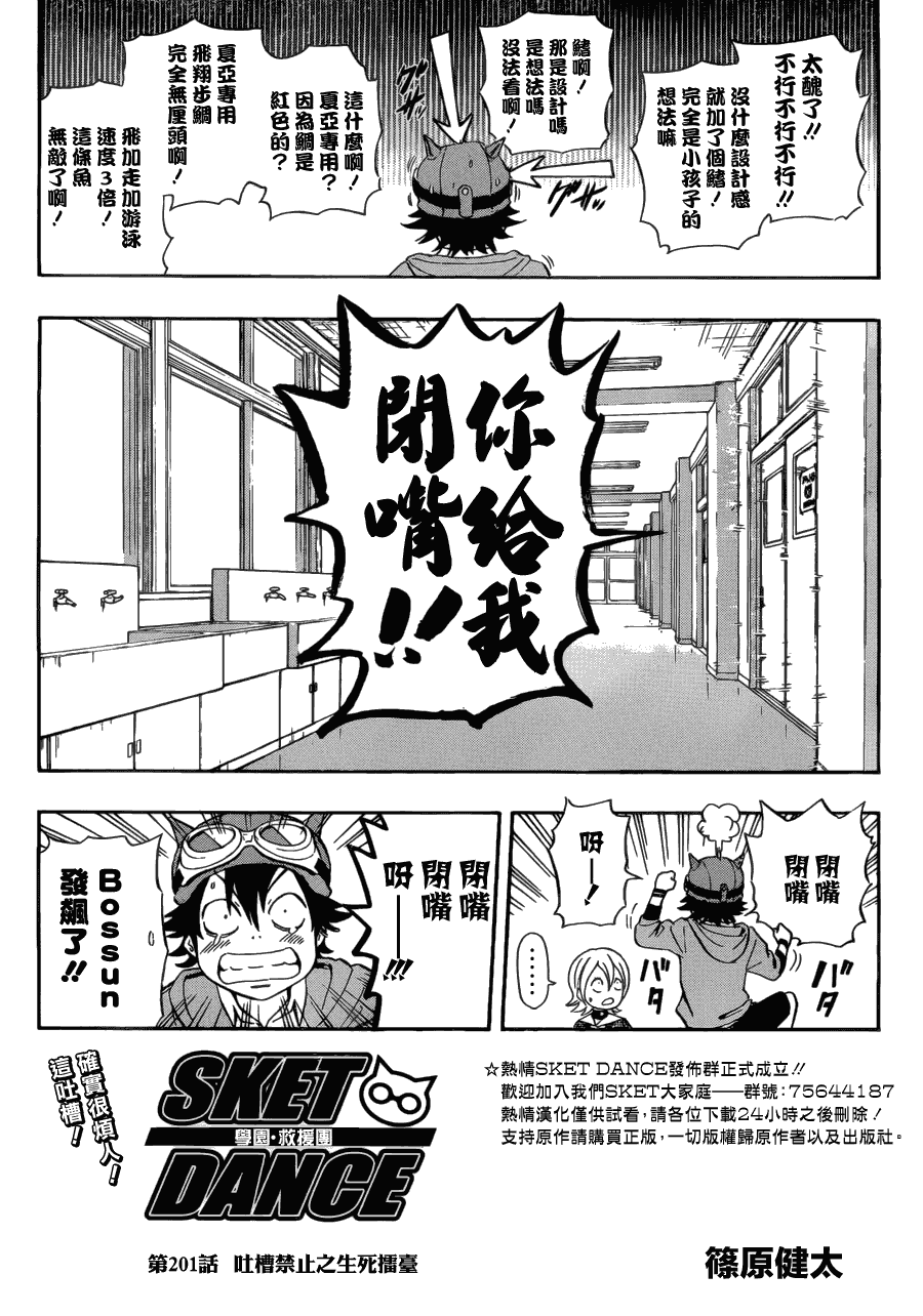 《Sket Dance》漫画最新章节第201话免费下拉式在线观看章节第【3】张图片