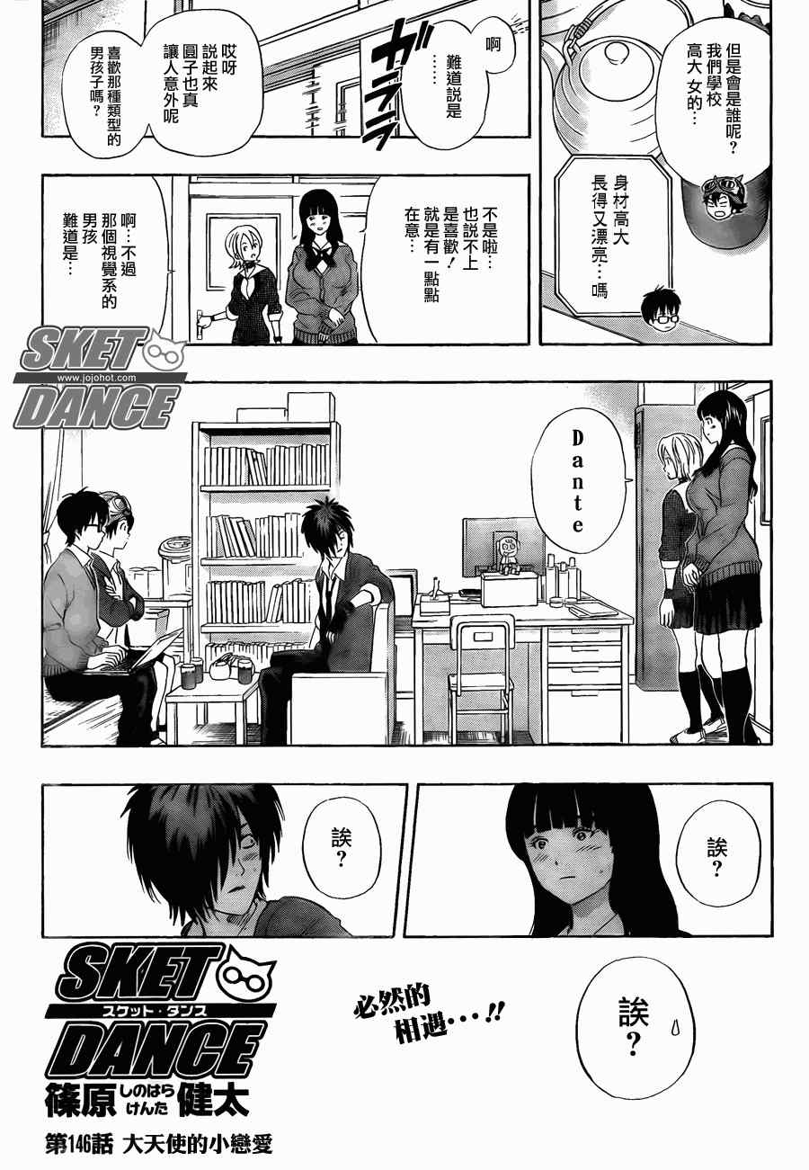 《Sket Dance》漫画最新章节第146话免费下拉式在线观看章节第【4】张图片