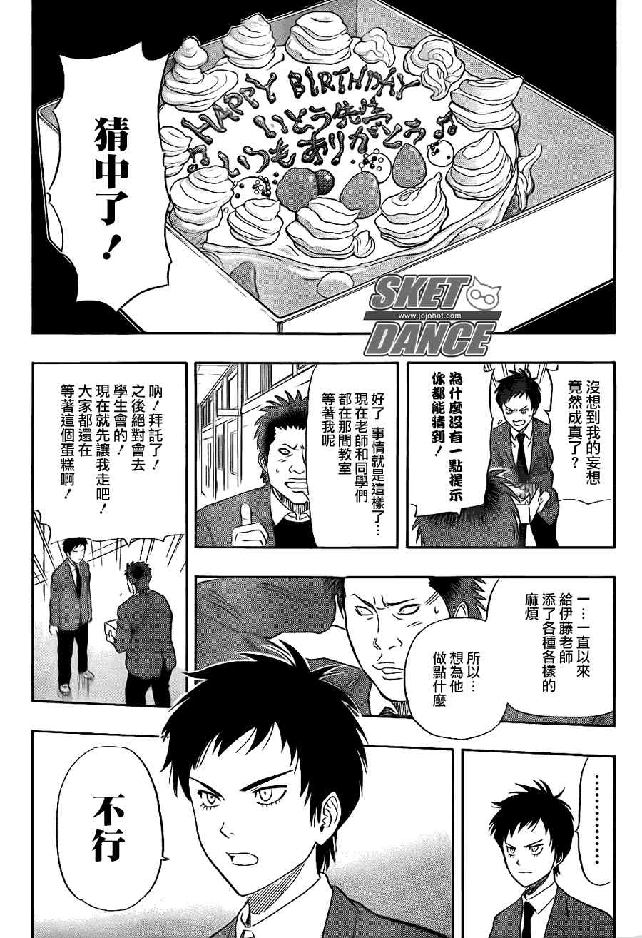 《Sket Dance》漫画最新章节第147话免费下拉式在线观看章节第【8】张图片