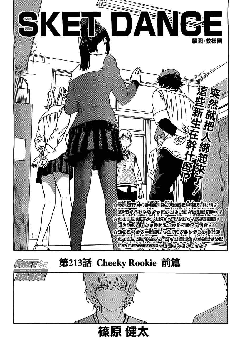 《Sket Dance》漫画最新章节第213话免费下拉式在线观看章节第【2】张图片