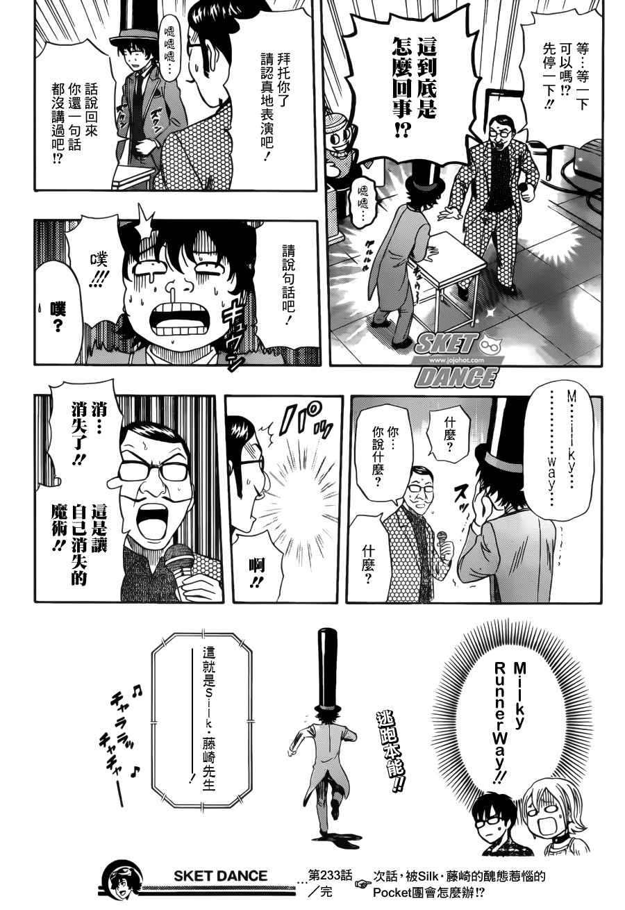 《Sket Dance》漫画最新章节第233话免费下拉式在线观看章节第【19】张图片