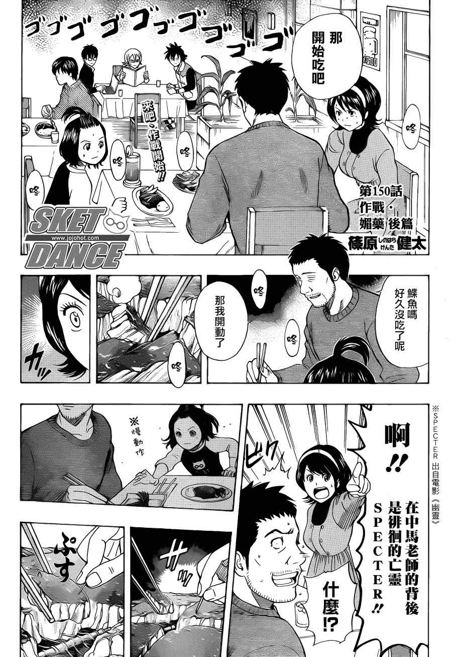 《Sket Dance》漫画最新章节第150话免费下拉式在线观看章节第【2】张图片