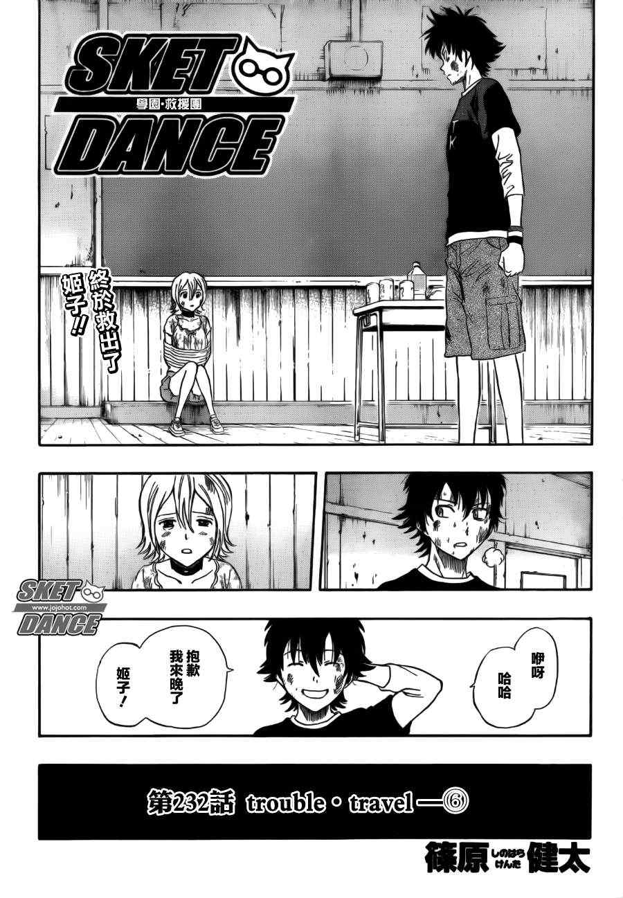 《Sket Dance》漫画最新章节第232话免费下拉式在线观看章节第【2】张图片