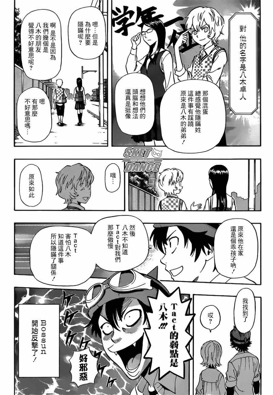 《Sket Dance》漫画最新章节第234话免费下拉式在线观看章节第【8】张图片