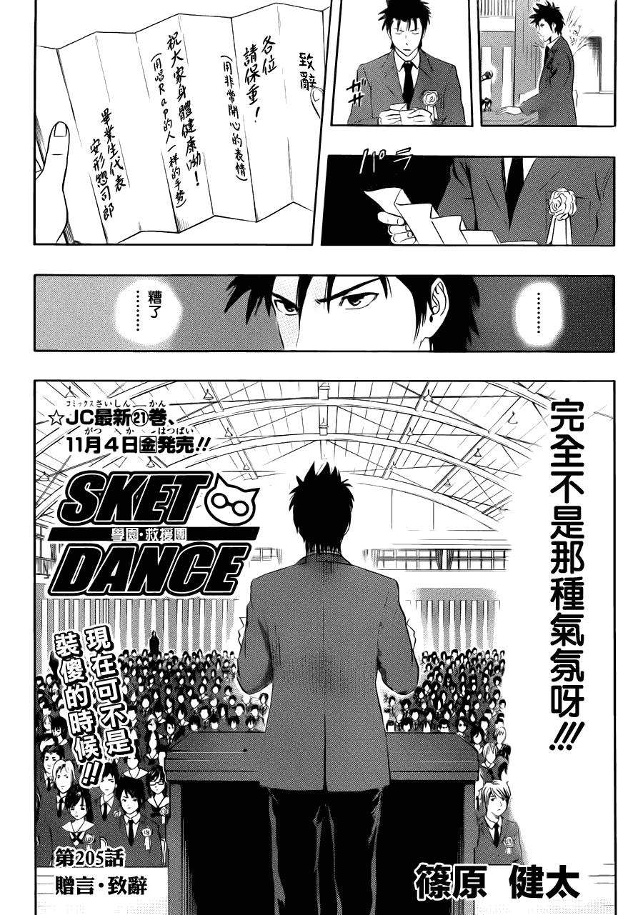 《Sket Dance》漫画最新章节第205话免费下拉式在线观看章节第【2】张图片