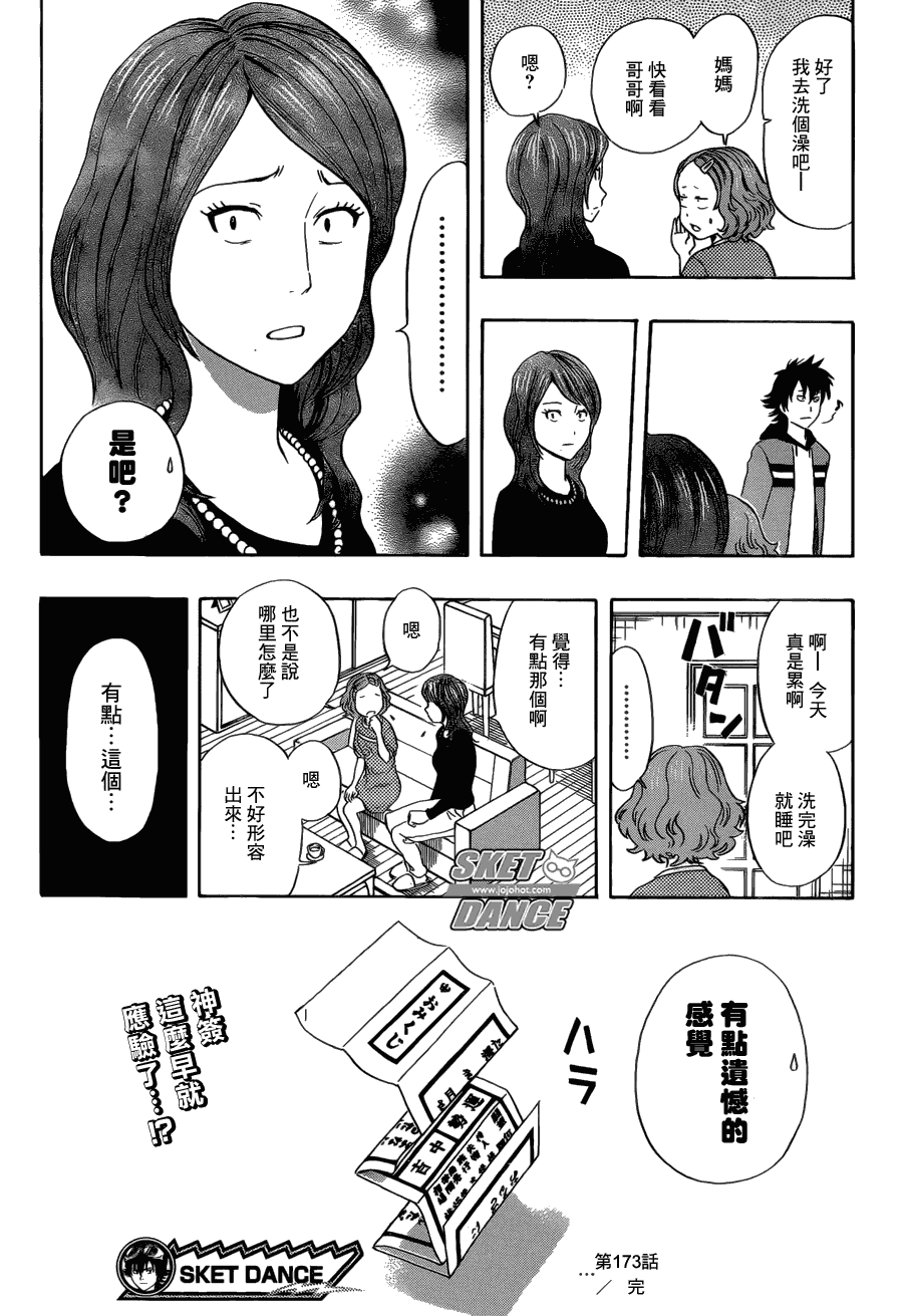 《Sket Dance》漫画最新章节第173话免费下拉式在线观看章节第【19】张图片