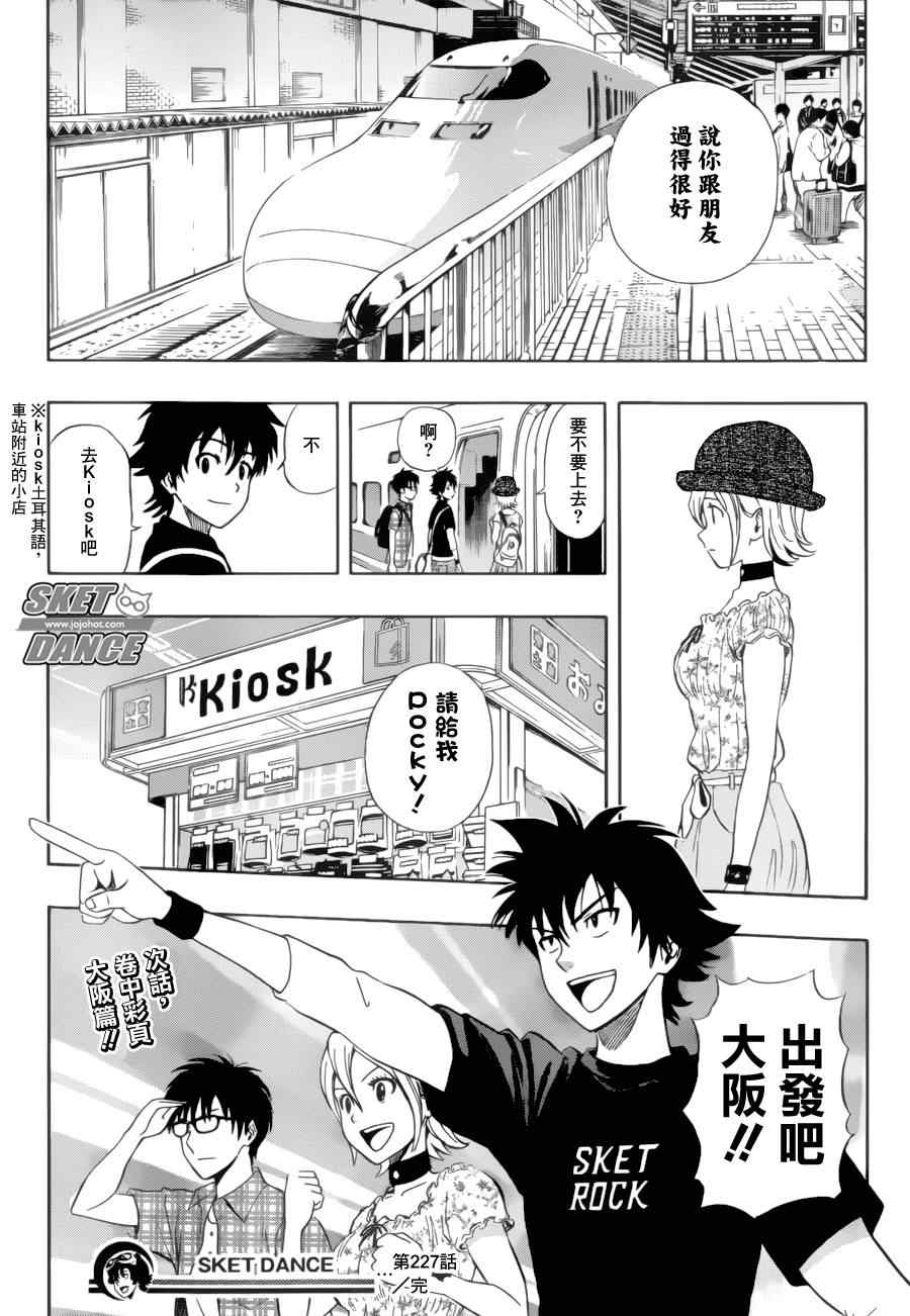 《Sket Dance》漫画最新章节第227话免费下拉式在线观看章节第【19】张图片