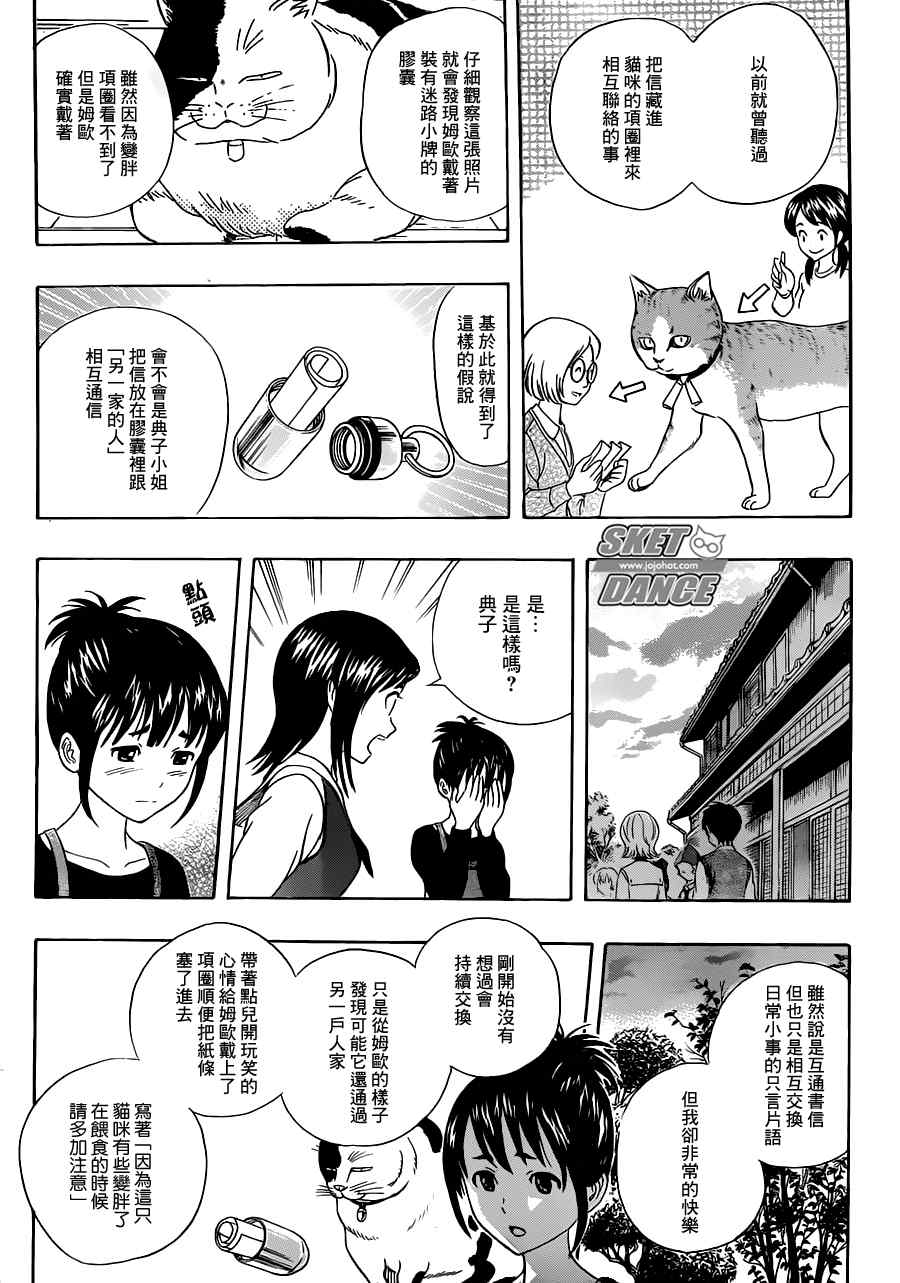 《Sket Dance》漫画最新章节第215话免费下拉式在线观看章节第【8】张图片