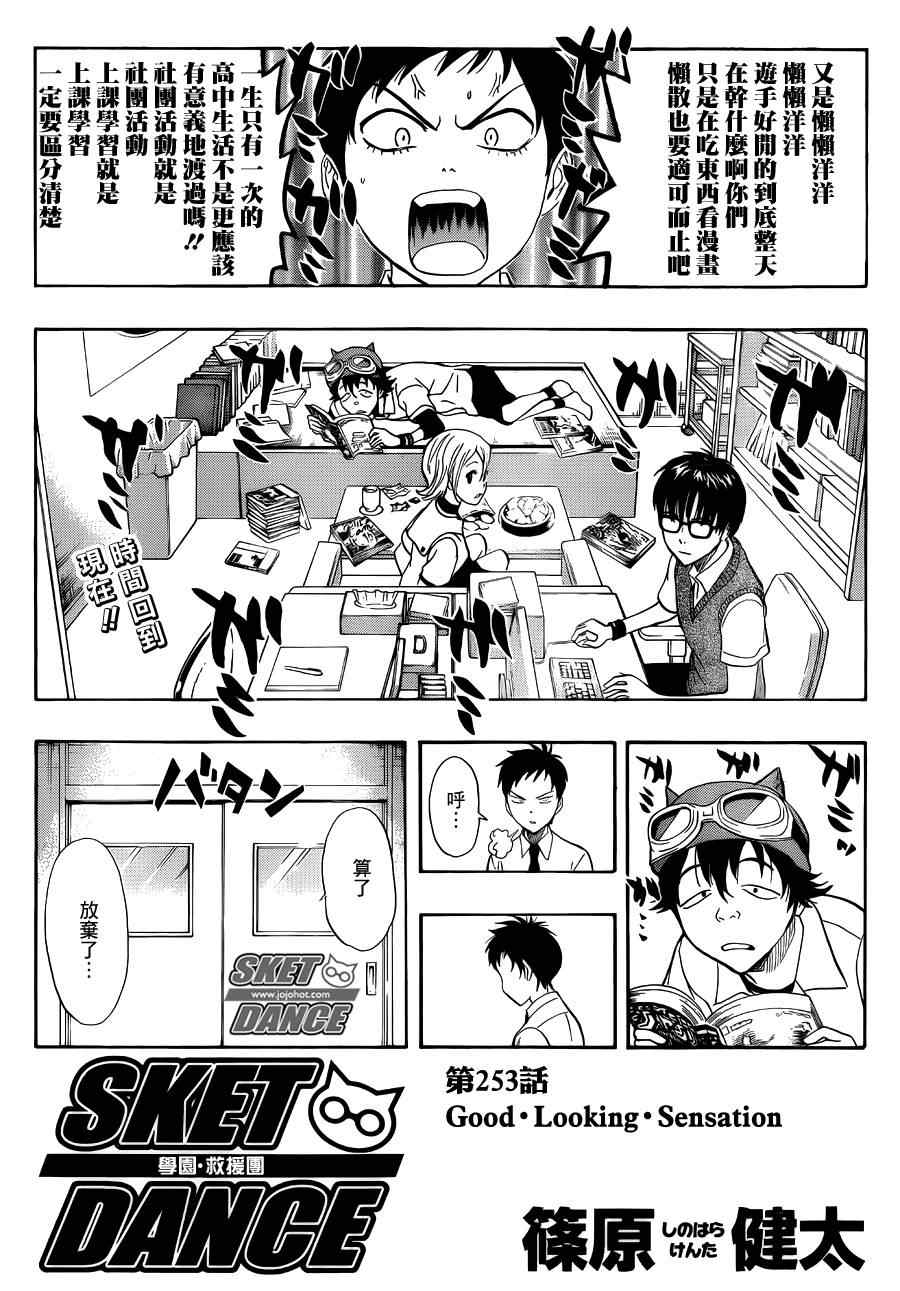 《Sket Dance》漫画最新章节第253话免费下拉式在线观看章节第【1】张图片