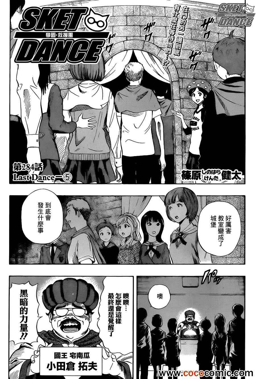 《Sket Dance》漫画最新章节第284话免费下拉式在线观看章节第【2】张图片