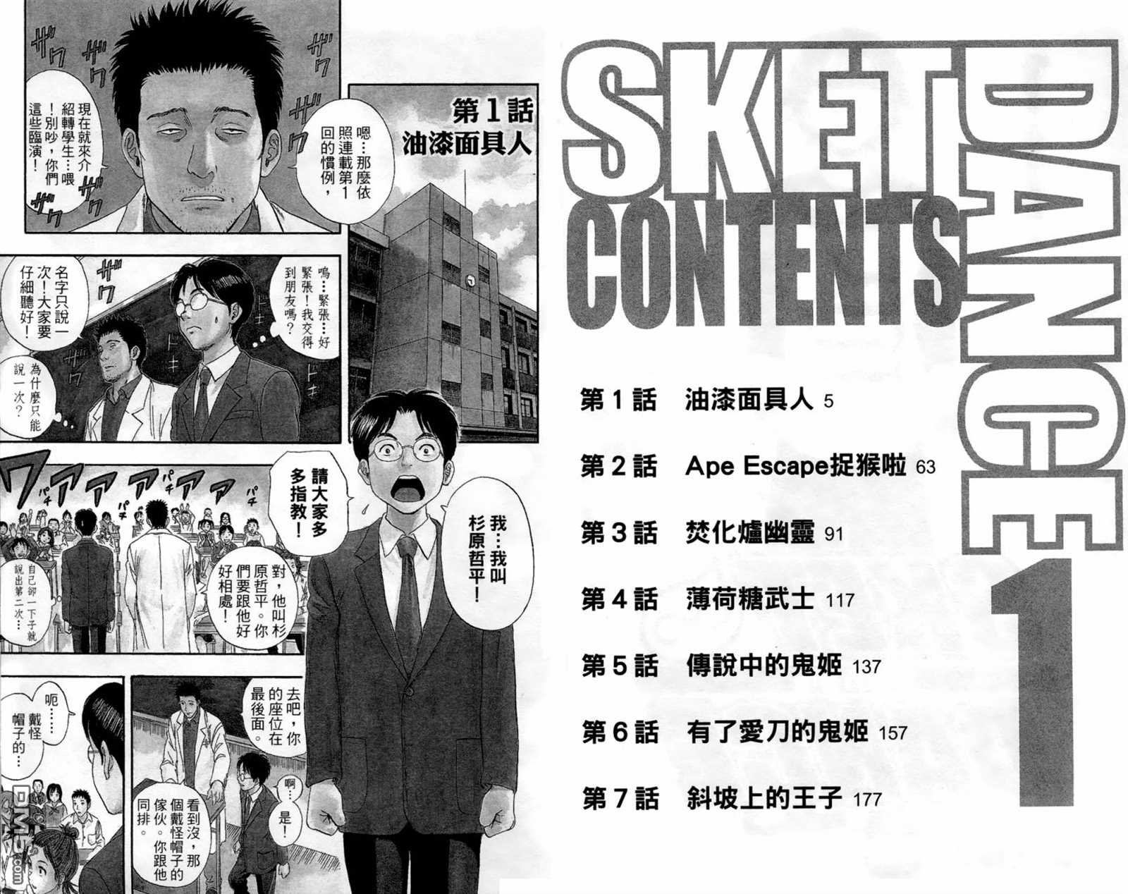 《Sket Dance》漫画最新章节第1卷免费下拉式在线观看章节第【4】张图片