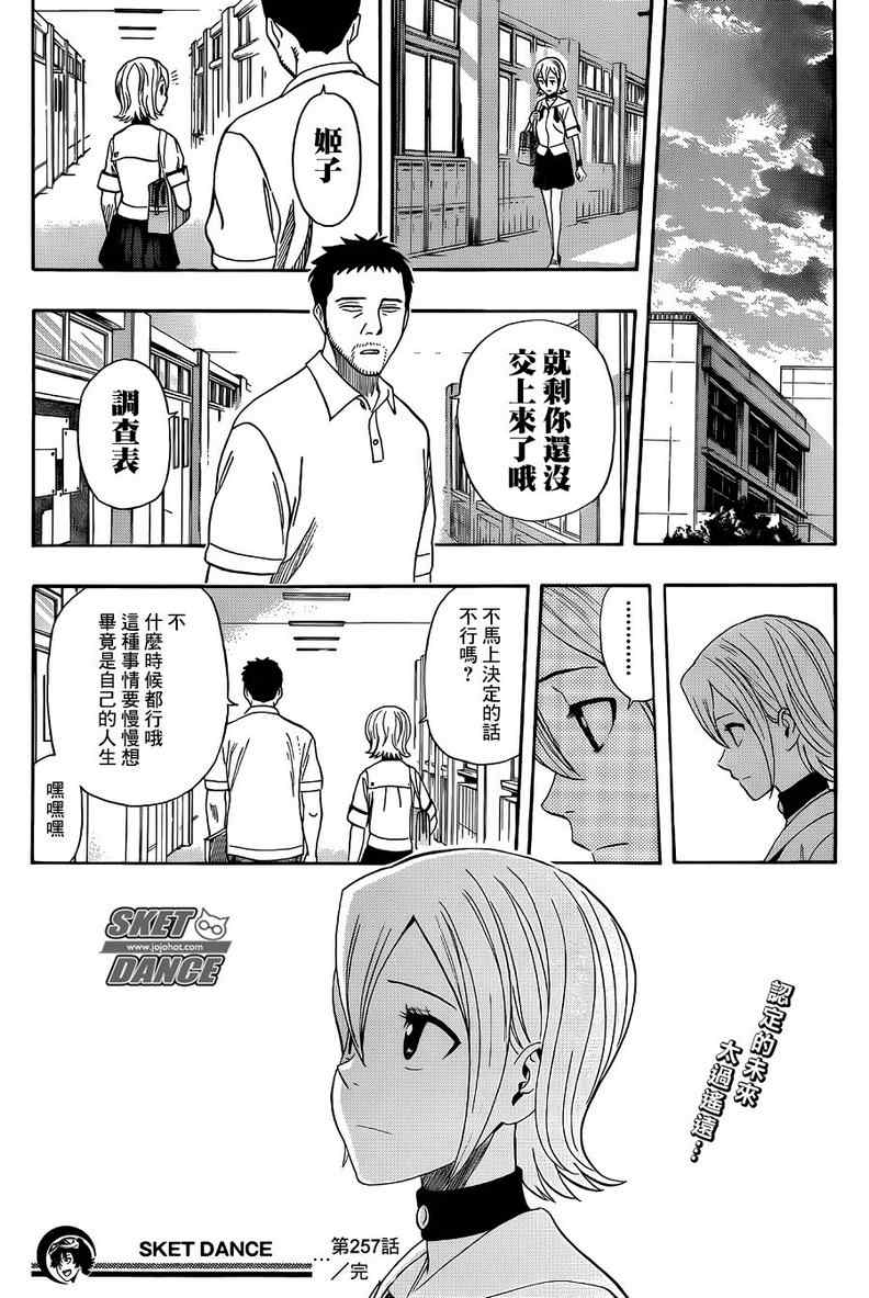 《Sket Dance》漫画最新章节第257话免费下拉式在线观看章节第【19】张图片