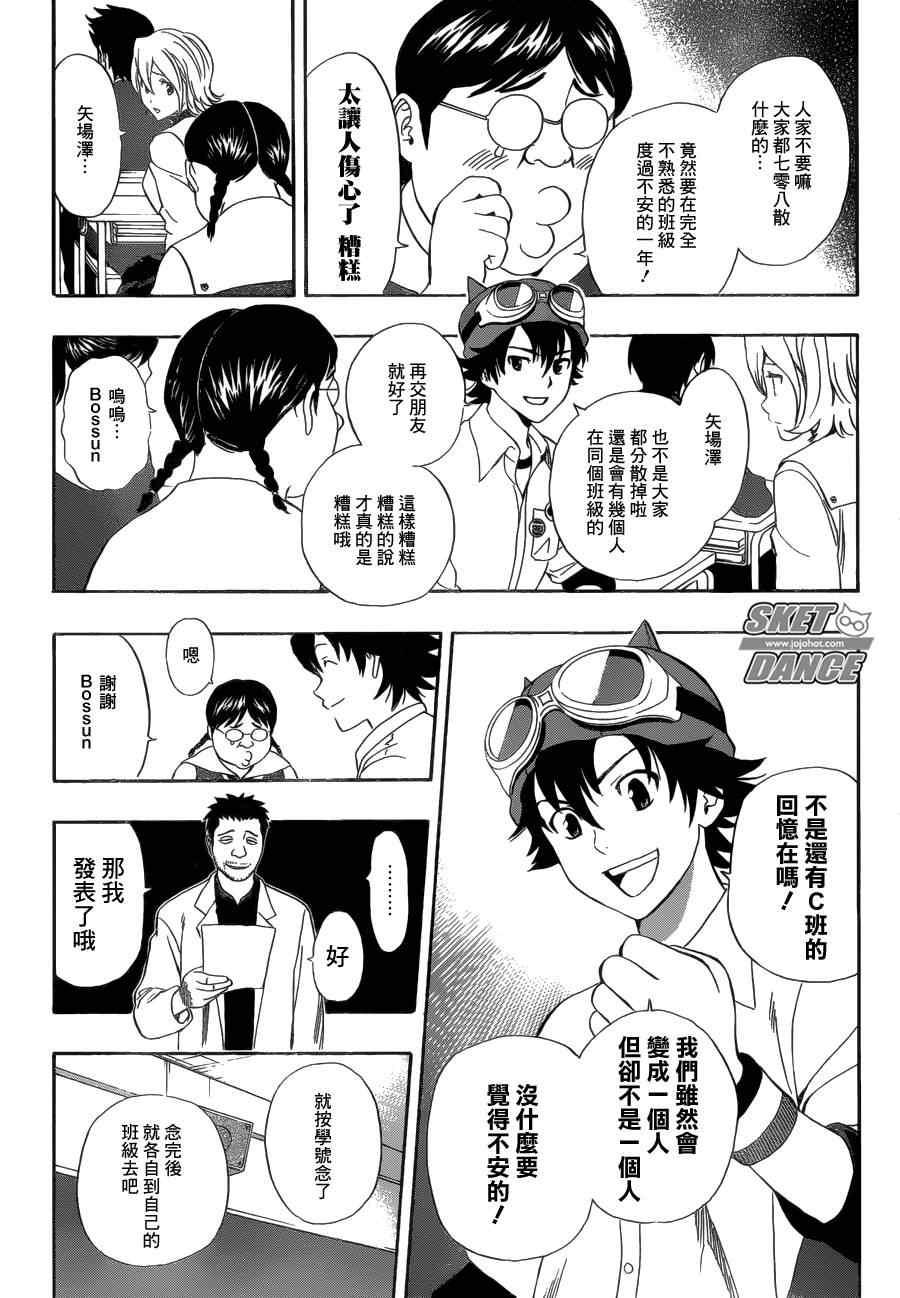 《Sket Dance》漫画最新章节第210话免费下拉式在线观看章节第【8】张图片