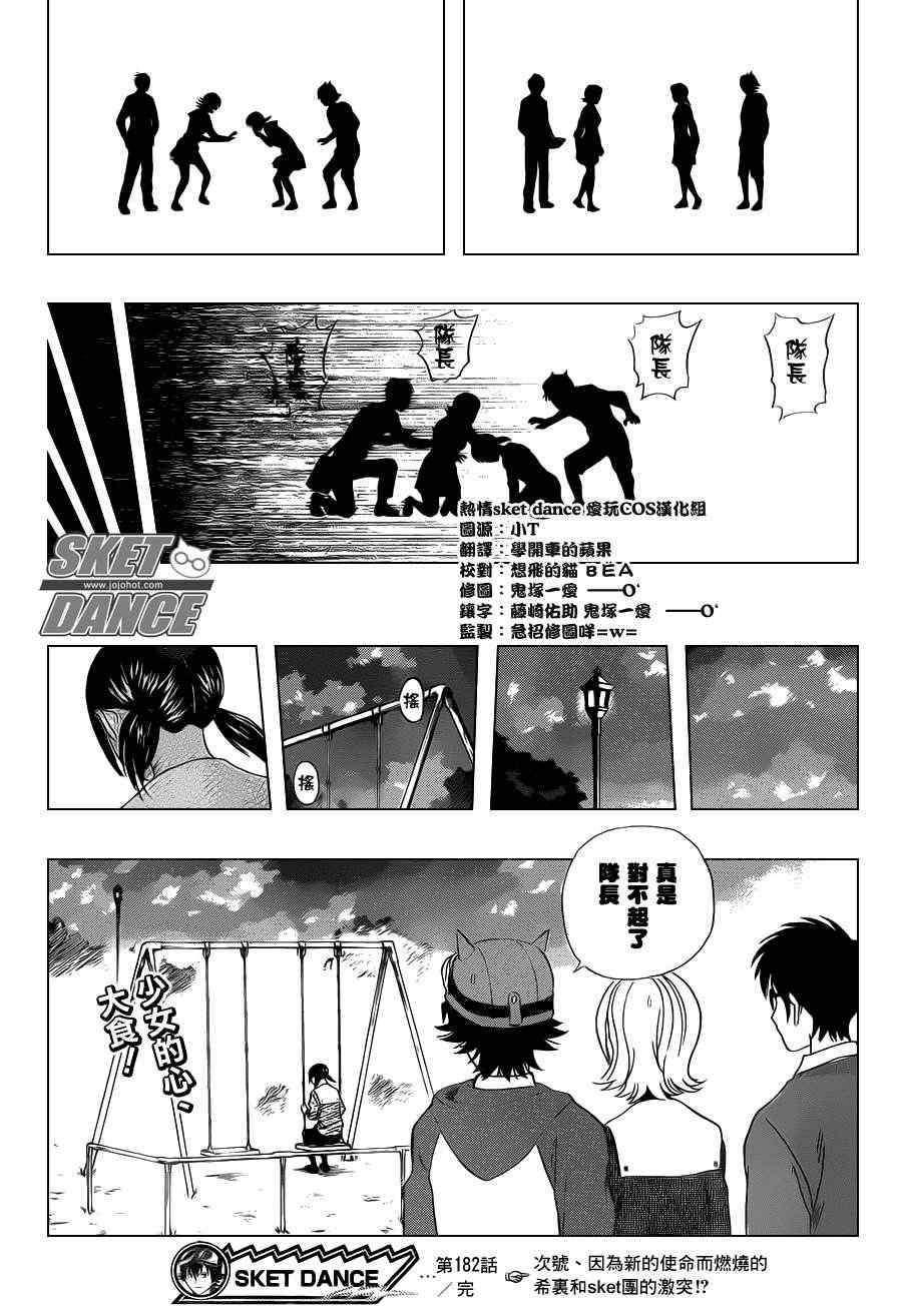 《Sket Dance》漫画最新章节第182话免费下拉式在线观看章节第【19】张图片