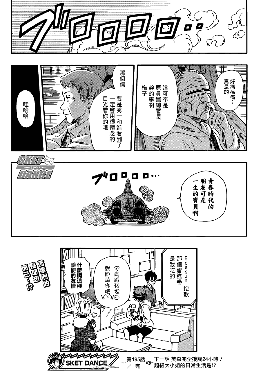 《Sket Dance》漫画最新章节第195话免费下拉式在线观看章节第【19】张图片