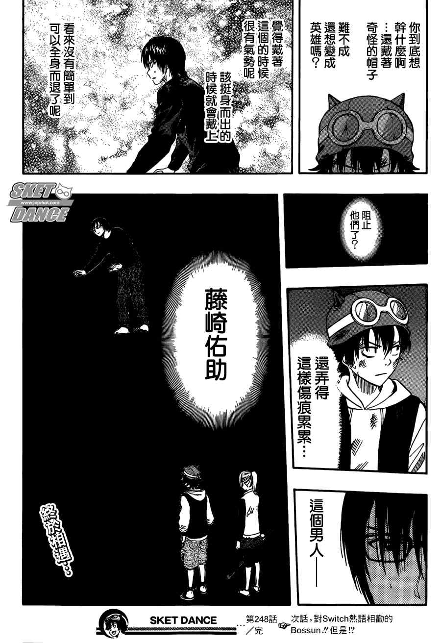 《Sket Dance》漫画最新章节第248话免费下拉式在线观看章节第【18】张图片