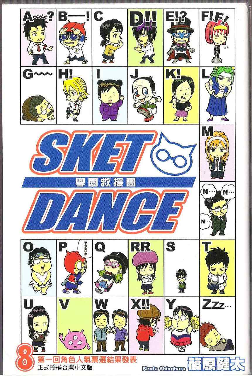 《Sket Dance》漫画最新章节第8卷免费下拉式在线观看章节第【2】张图片