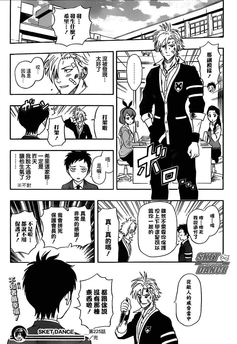 《Sket Dance》漫画最新章节第225话免费下拉式在线观看章节第【19】张图片