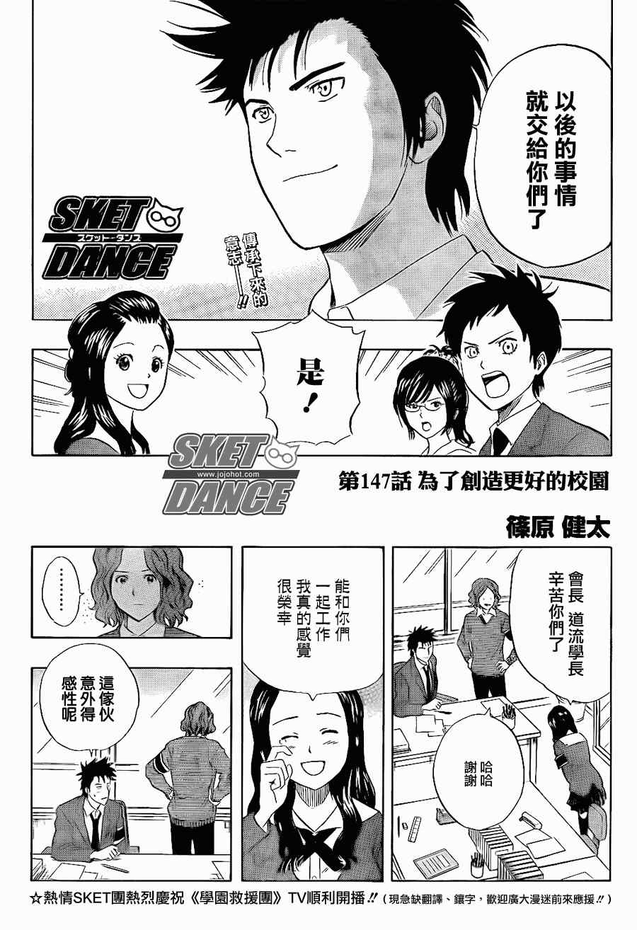 《Sket Dance》漫画最新章节第147话免费下拉式在线观看章节第【3】张图片