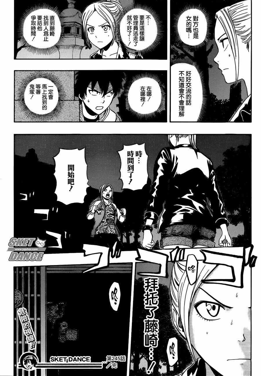 《Sket Dance》漫画最新章节第245话免费下拉式在线观看章节第【19】张图片