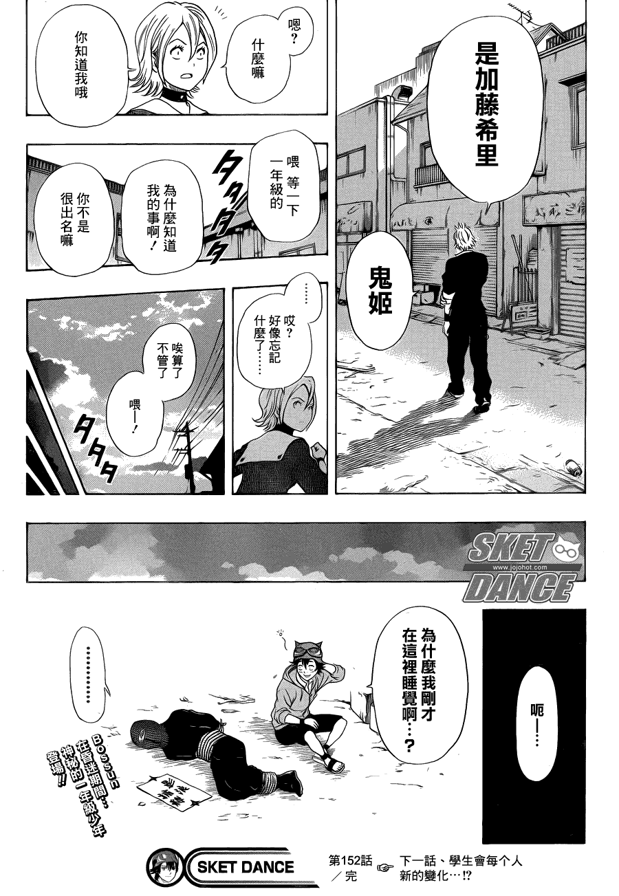 《Sket Dance》漫画最新章节第152话免费下拉式在线观看章节第【18】张图片