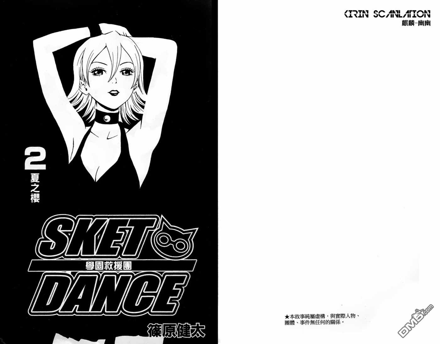 《Sket Dance》漫画最新章节第2卷免费下拉式在线观看章节第【3】张图片