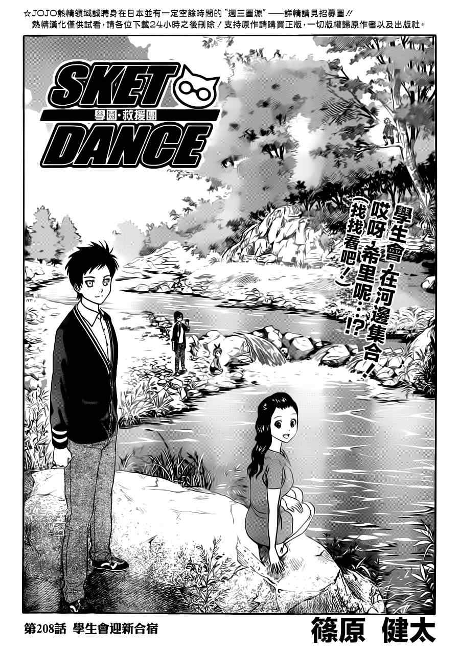 《Sket Dance》漫画最新章节第208话免费下拉式在线观看章节第【1】张图片