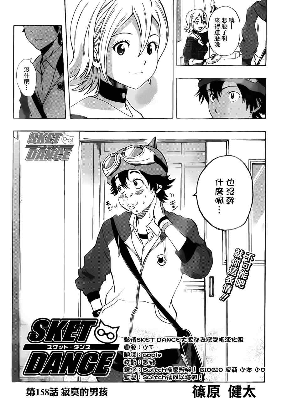 《Sket Dance》漫画最新章节第158话免费下拉式在线观看章节第【3】张图片