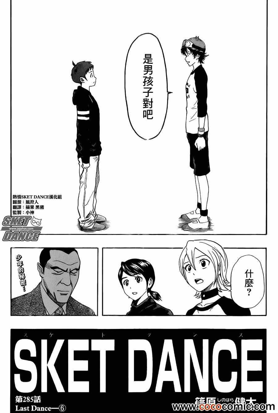 《Sket Dance》漫画最新章节第285话免费下拉式在线观看章节第【2】张图片