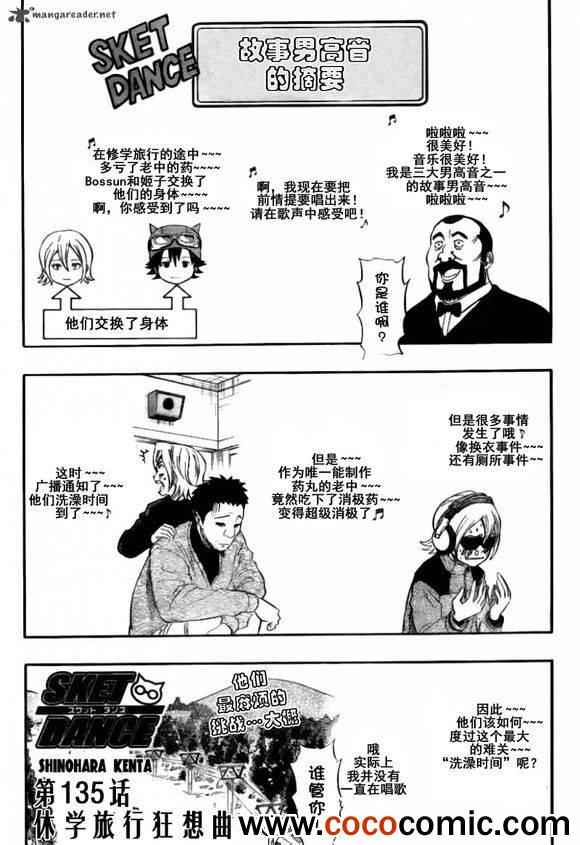 《Sket Dance》漫画最新章节第135话免费下拉式在线观看章节第【1】张图片