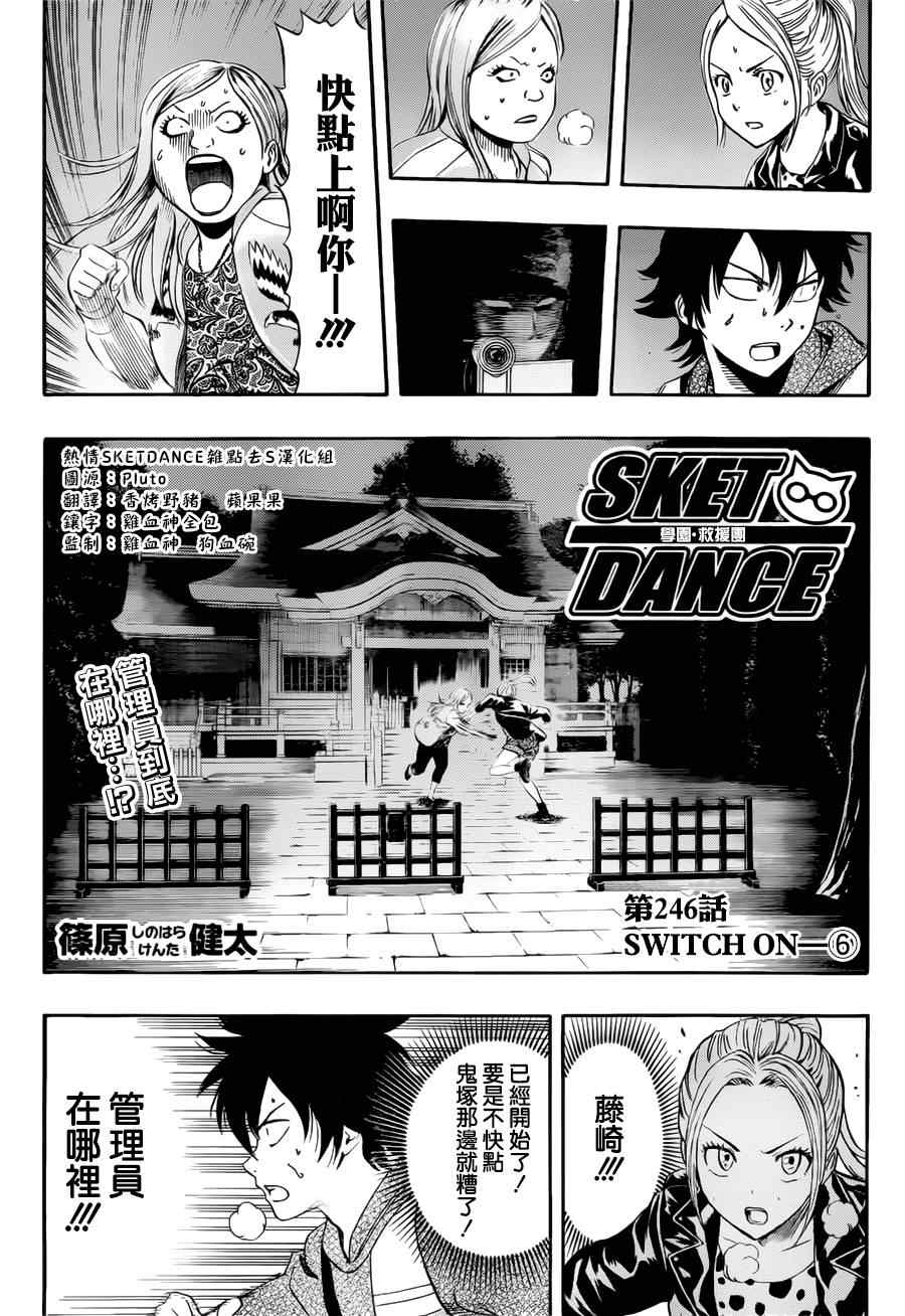 《Sket Dance》漫画最新章节第246话免费下拉式在线观看章节第【1】张图片