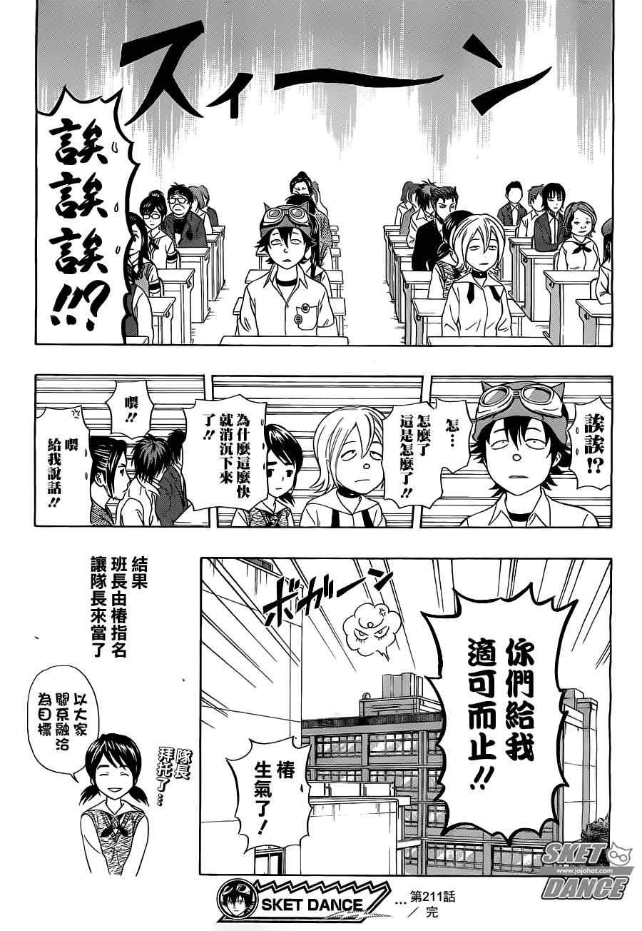 《Sket Dance》漫画最新章节第211话免费下拉式在线观看章节第【19】张图片