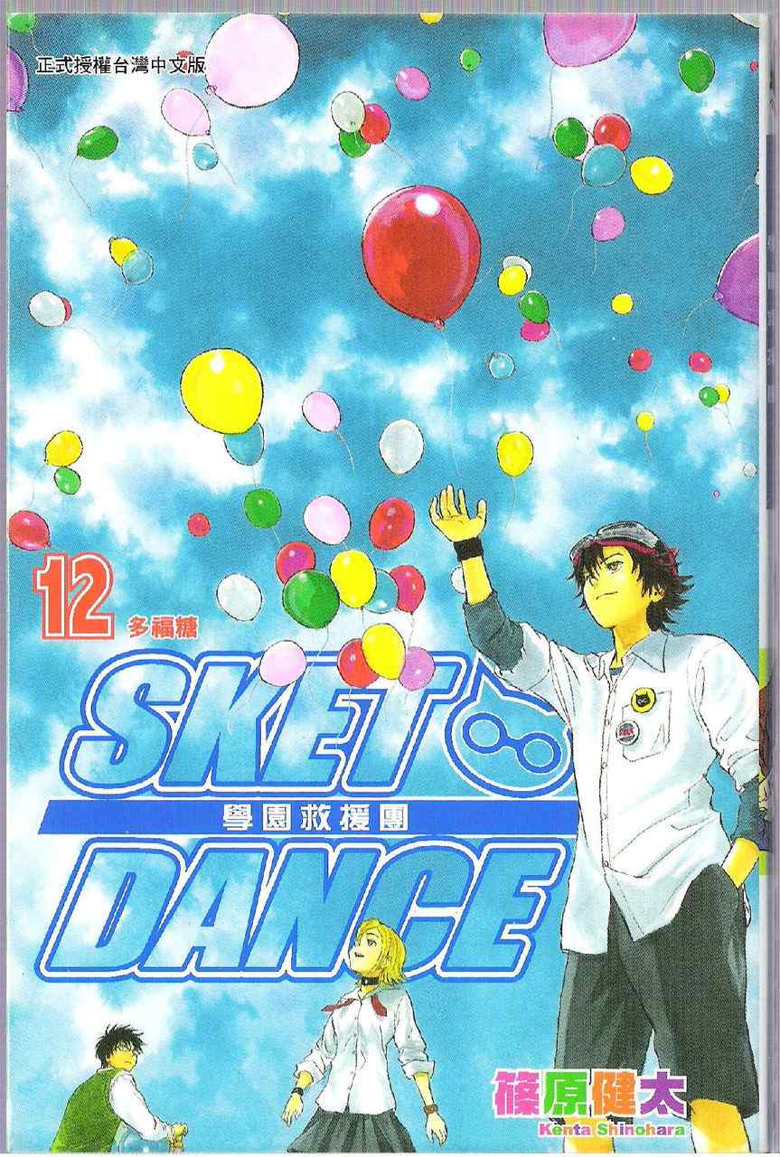 《Sket Dance》漫画最新章节第12卷免费下拉式在线观看章节第【2】张图片