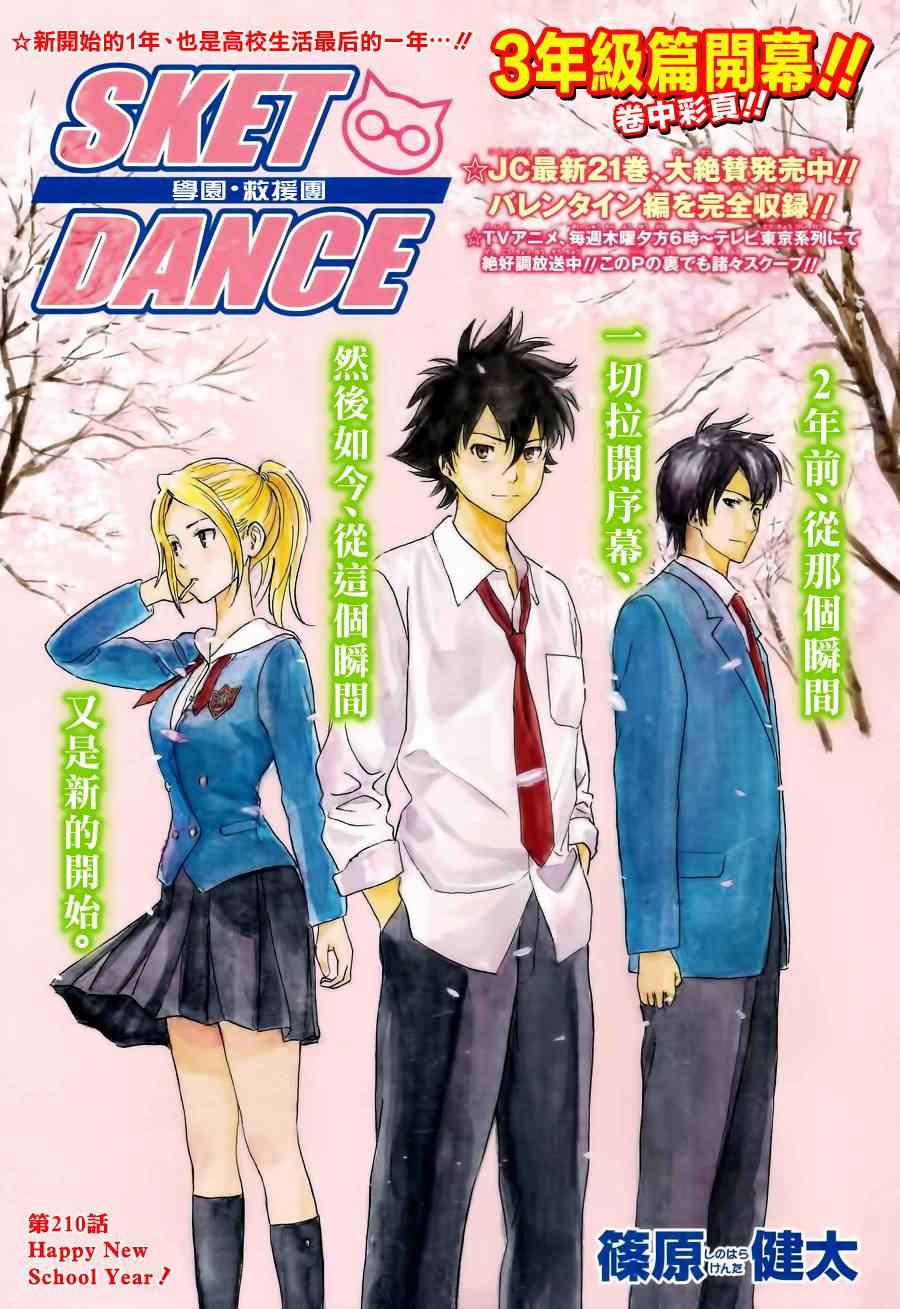 《Sket Dance》漫画最新章节第210话免费下拉式在线观看章节第【2】张图片