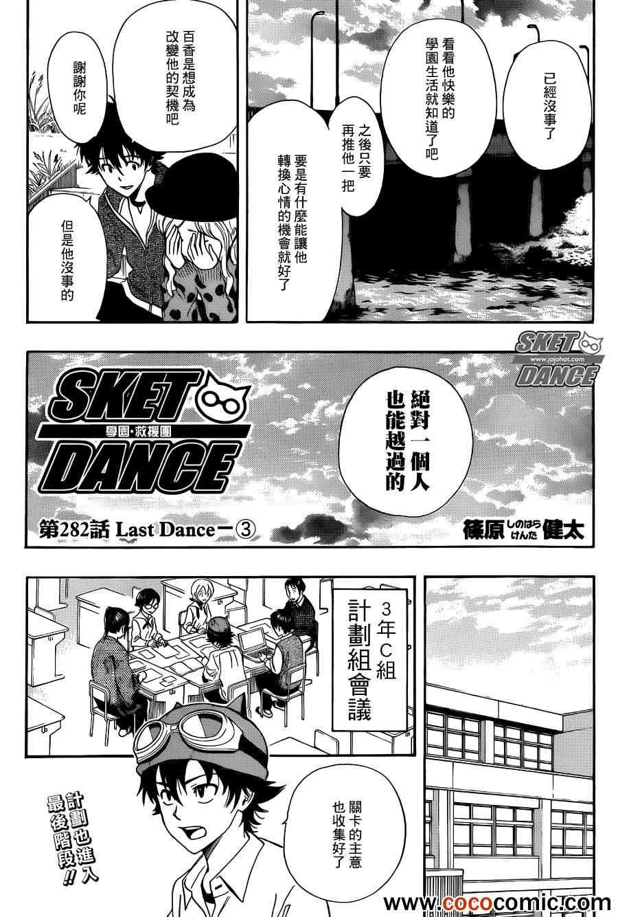 《Sket Dance》漫画最新章节第282话免费下拉式在线观看章节第【2】张图片