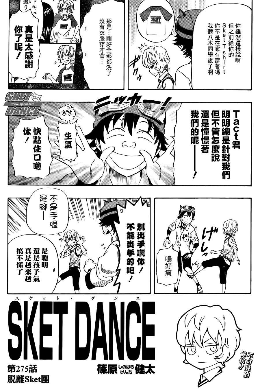 《Sket Dance》漫画最新章节第275话免费下拉式在线观看章节第【2】张图片