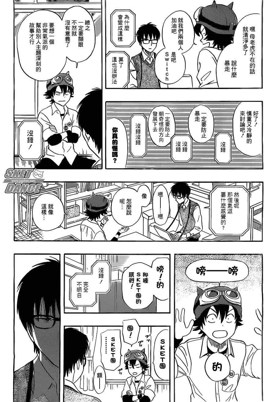 《Sket Dance》漫画最新章节第212话免费下拉式在线观看章节第【8】张图片