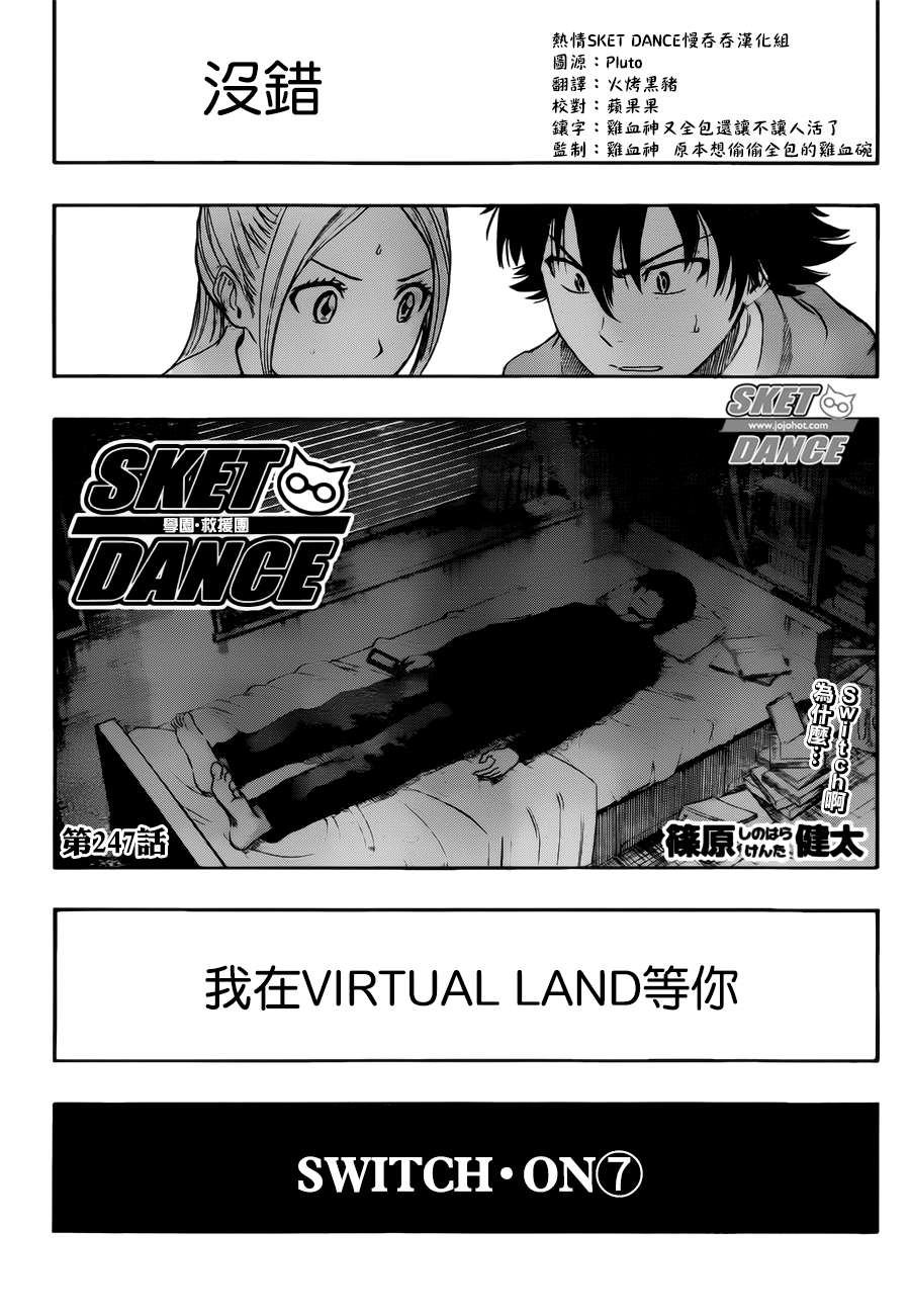 《Sket Dance》漫画最新章节第247话免费下拉式在线观看章节第【3】张图片