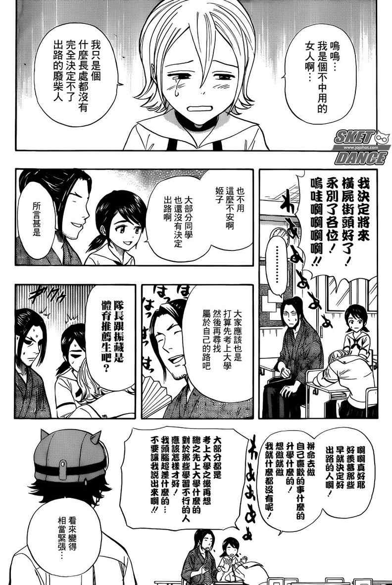 《Sket Dance》漫画最新章节第257话免费下拉式在线观看章节第【4】张图片