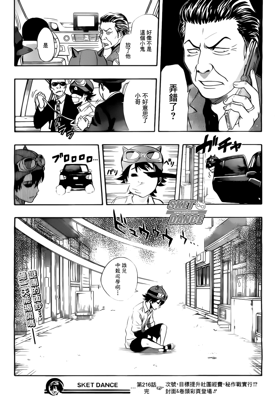 《Sket Dance》漫画最新章节第216话免费下拉式在线观看章节第【19】张图片