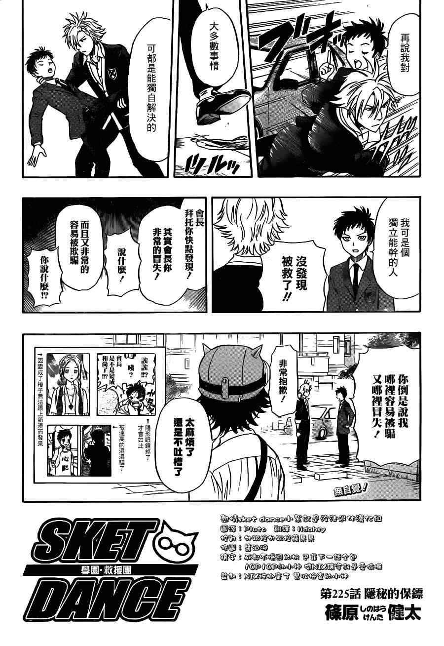 《Sket Dance》漫画最新章节第225话免费下拉式在线观看章节第【2】张图片